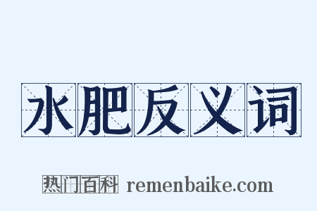 水肥反义词是什么意思的图片